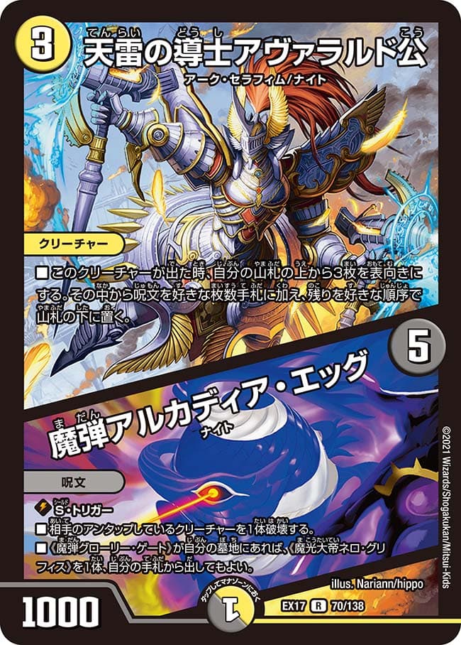 天雷の導士アヴァラルド公 / 魔弾アルカディア・エッグ