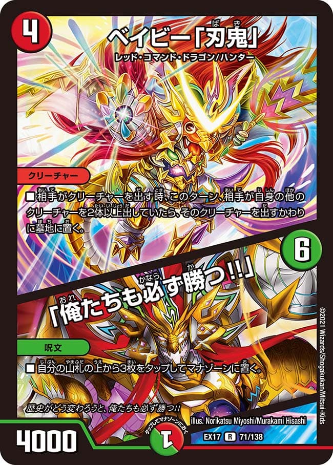 ベイビー「刃鬼」 / 「俺たちも必ず勝つ!!」