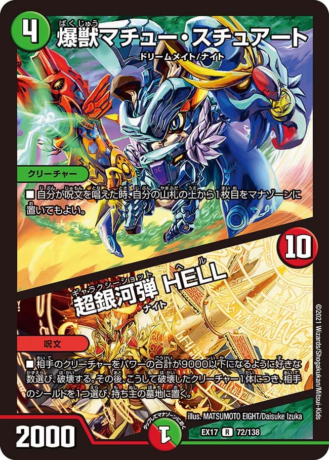 爆獣マチュー・スチュアート / 超銀河弾 HELL
