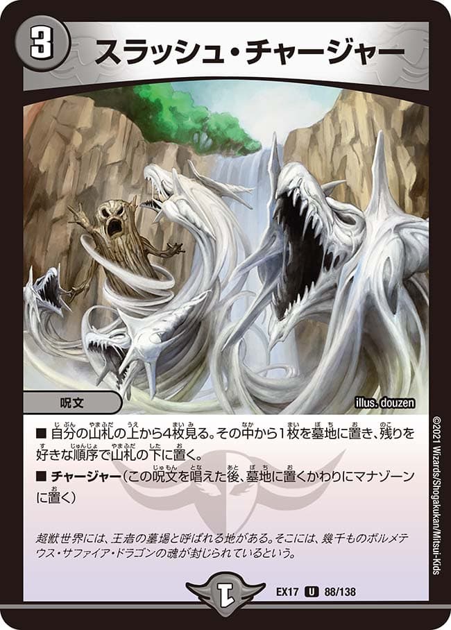 スラッシュ・チャージャー