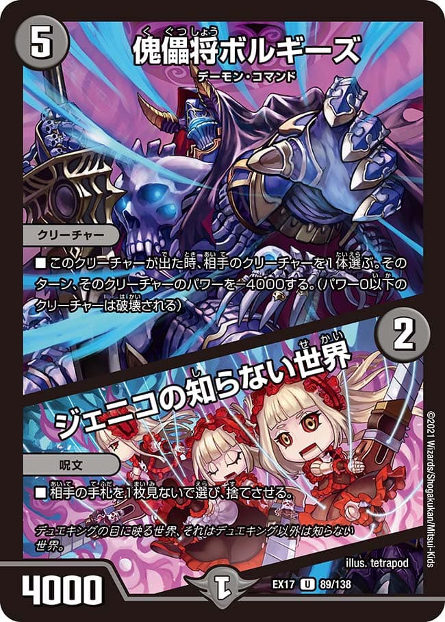 傀儡将ボルギーズ / ジェニコの知らない世界