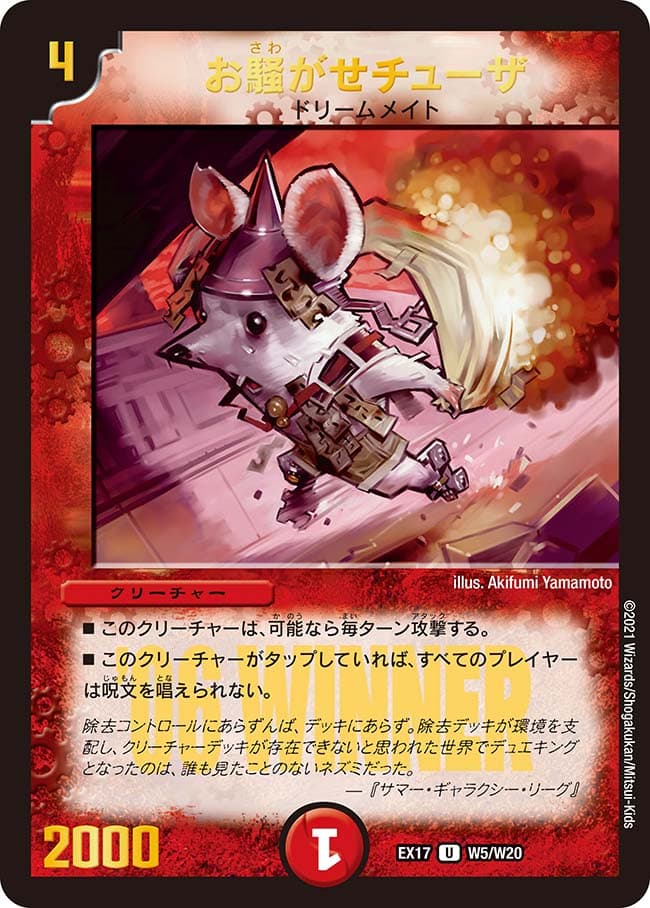 お騒がせチューザ