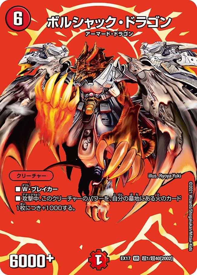 ボルシャック・ドラゴン
