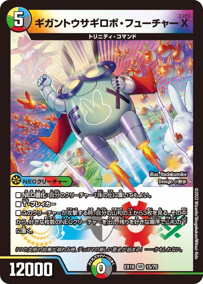 ギガントウサギロボ・フューチャーX