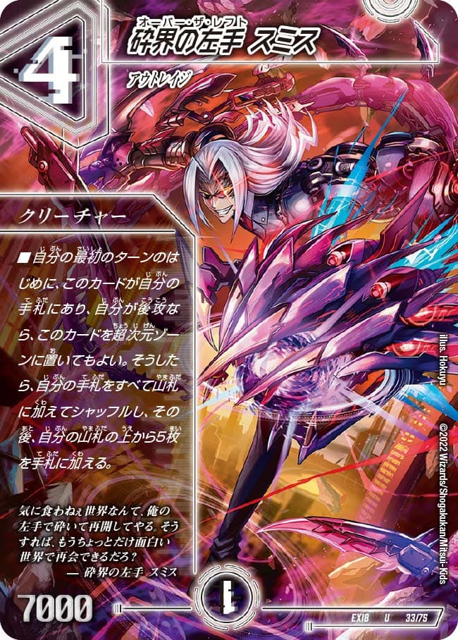 砕界の左手 スミス
