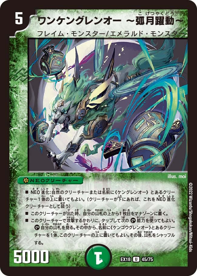 ワンケングレンオー ～弧月躍動～