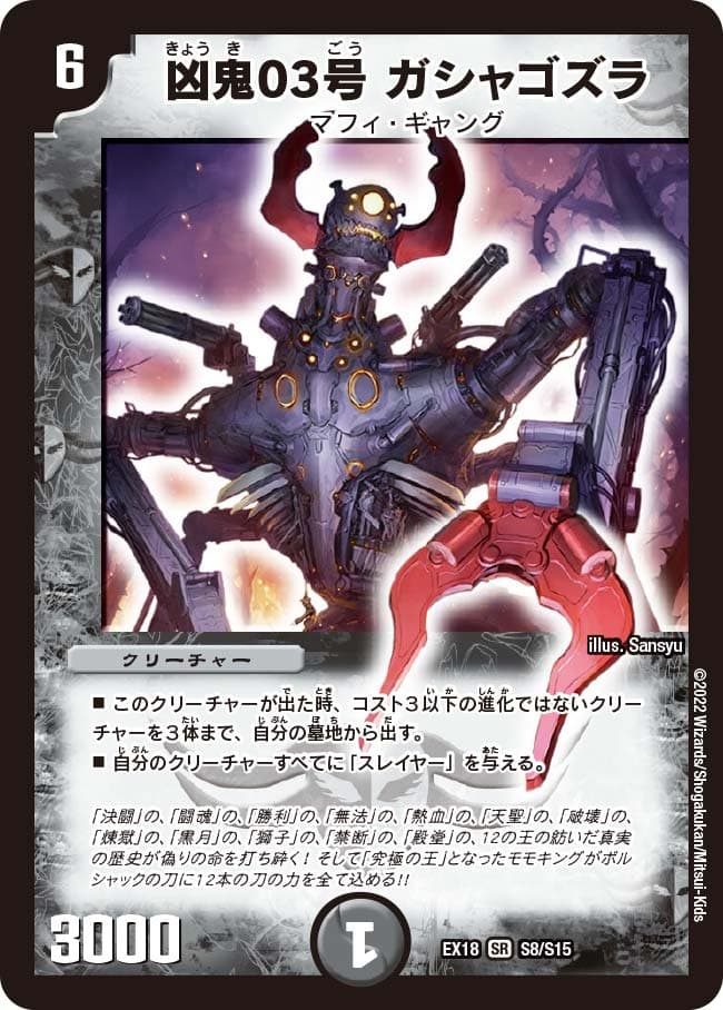 凶鬼03号 ガシャゴズラ