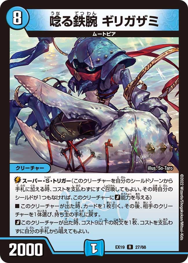 唸る鉄腕 ギリガザミ