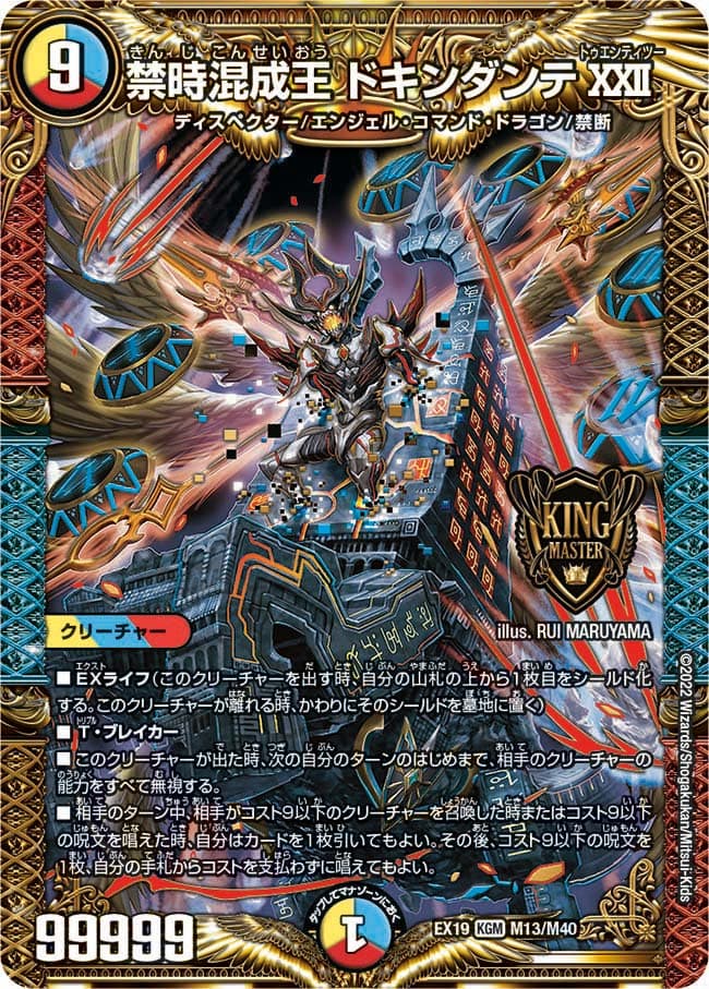 禁時混成王 ドキンダンテXXII