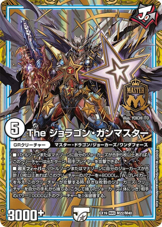 The ジョラゴン・ガンマスター