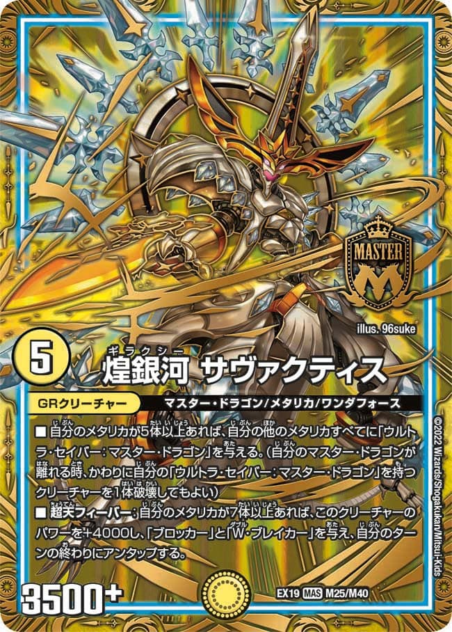 煌銀河 サヴァクティス