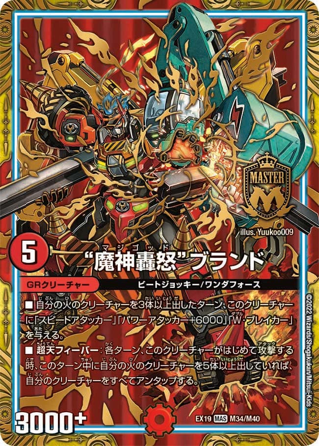 “魔神轟怒”ブランド