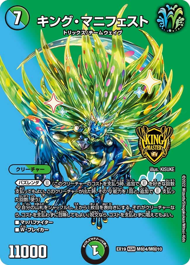 キング・マニフェスト