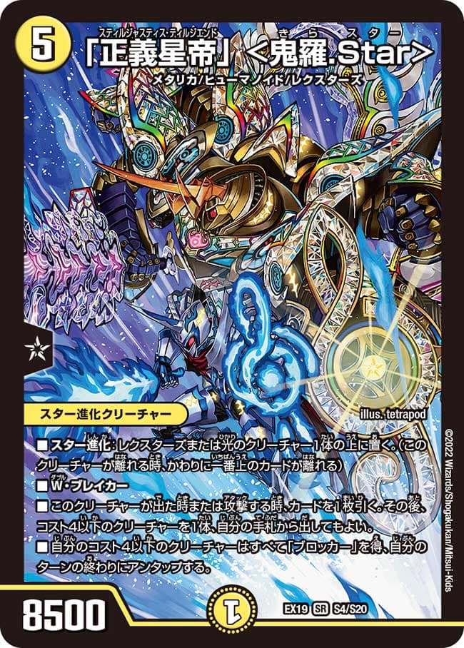 「正義星帝」 ＜鬼羅.Star＞
