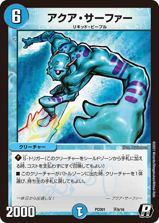 アクア・サーファー