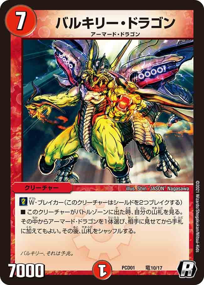 バルキリー・ドラゴン