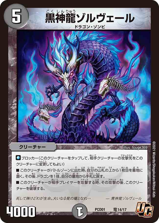 黒神龍ゾルヴェール