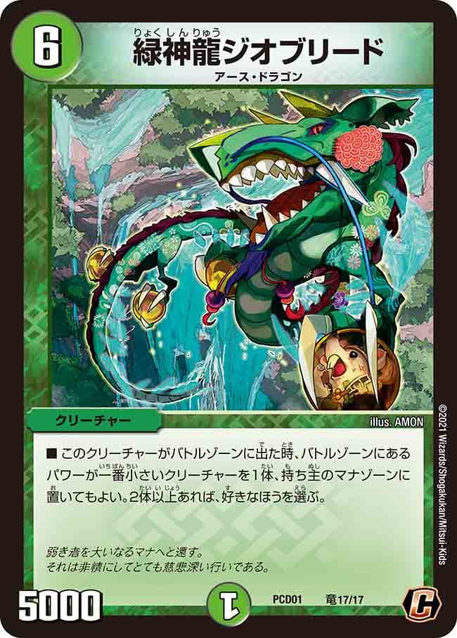 緑神龍ジオブリード