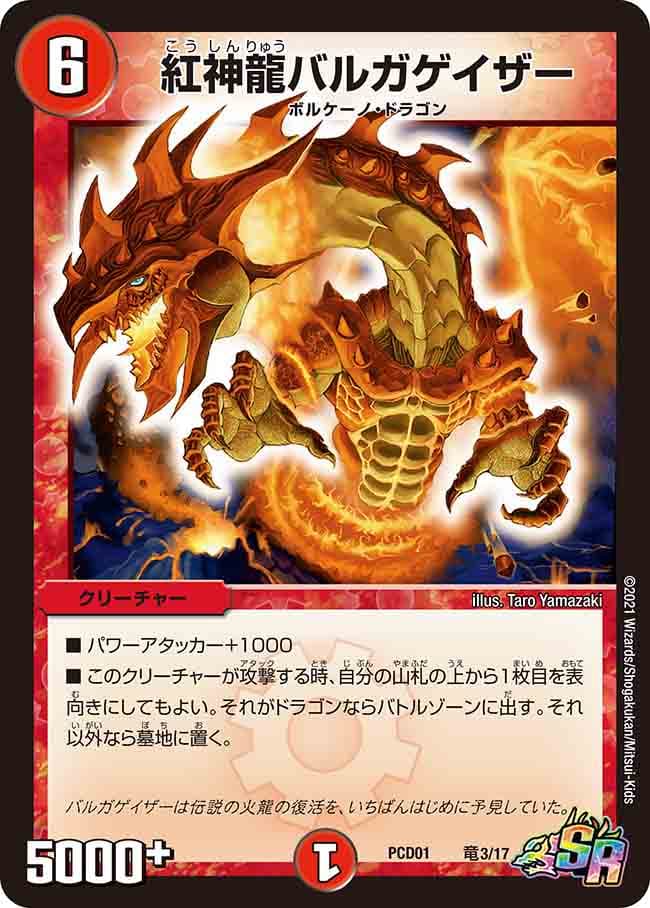紅神龍バルガゲイザー