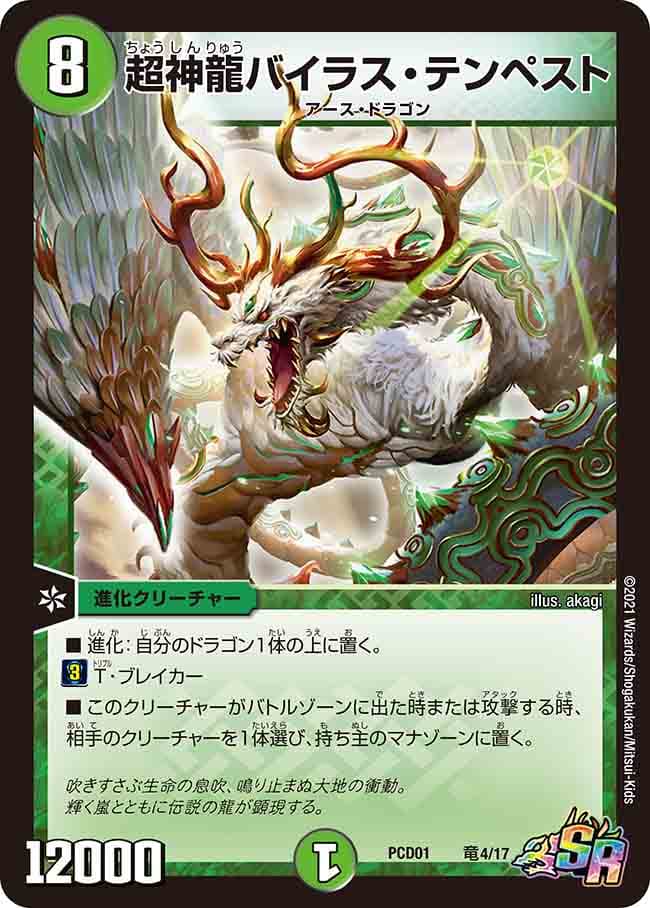 超神龍バイラス・テンペスト