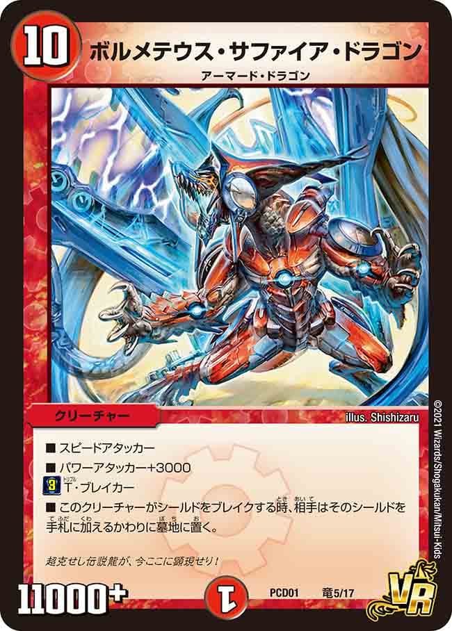 ボルメテウス・サファイア・ドラゴン