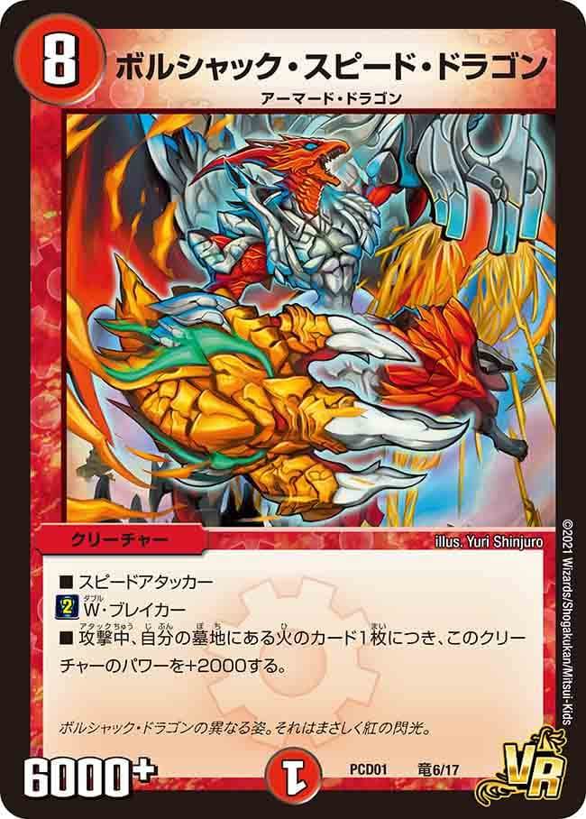 ボルシャック・スピード・ドラゴン