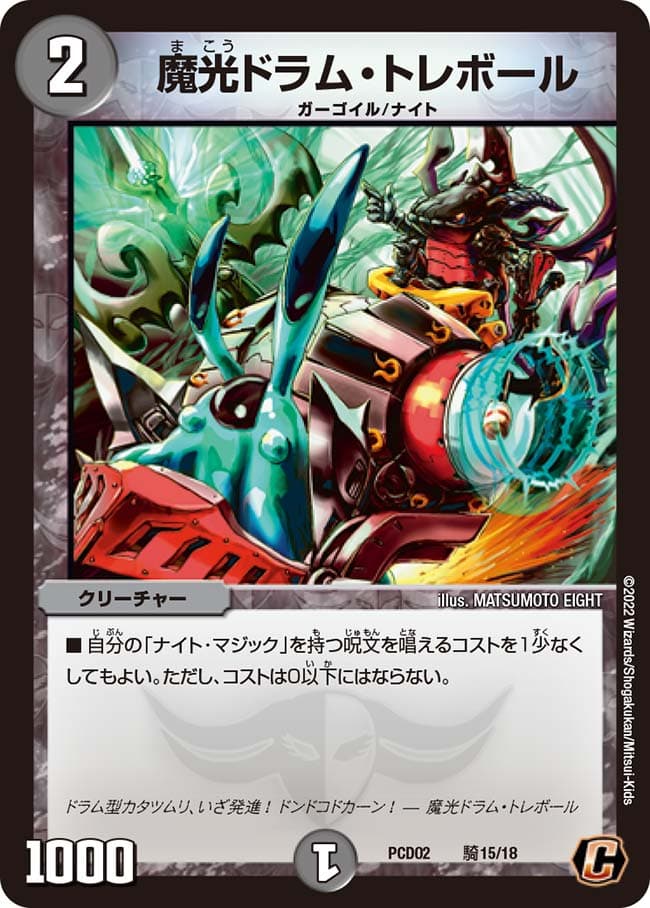 魔光ドラム・トレボール