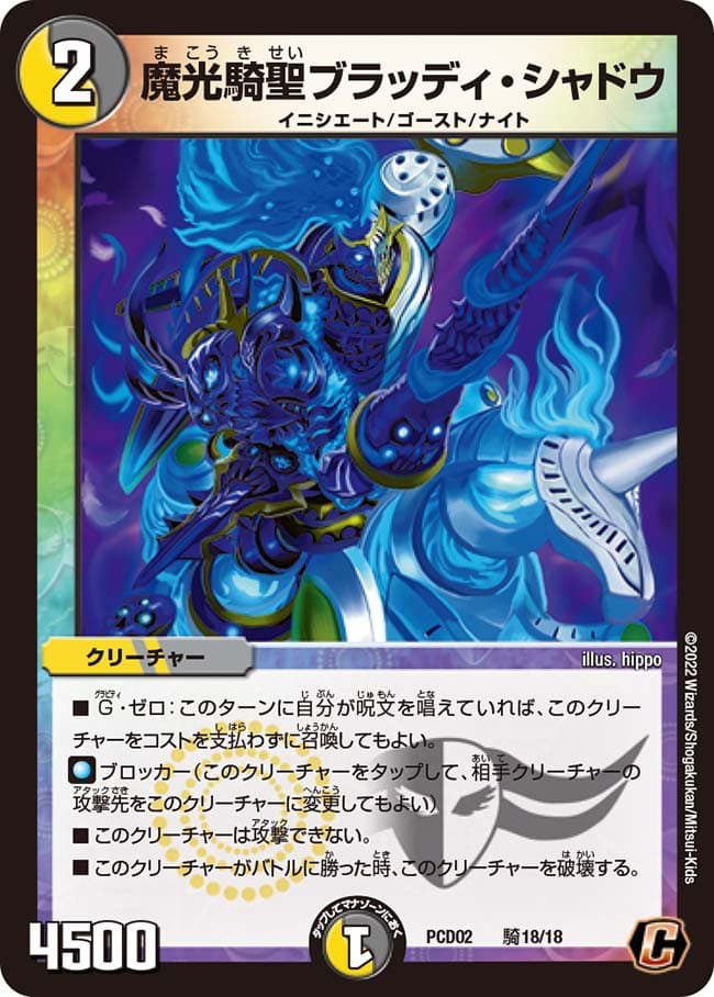魔光騎聖ブラッディ・シャドウ