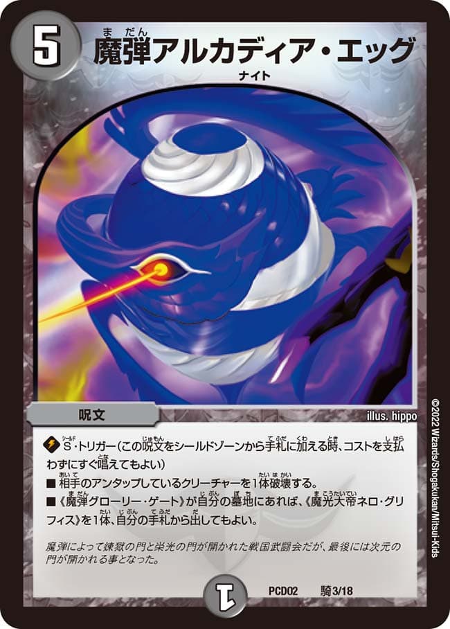 魔弾アルカディア・エッグ