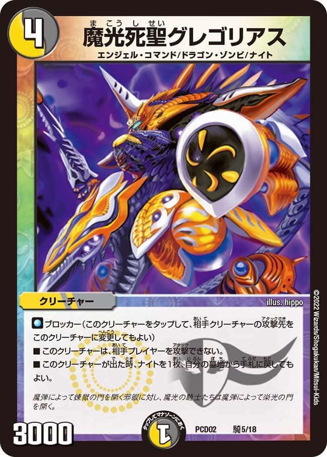 魔光死聖グレゴリアス