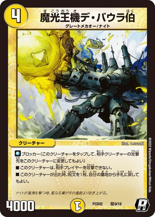 魔光王機デ・バウラ伯