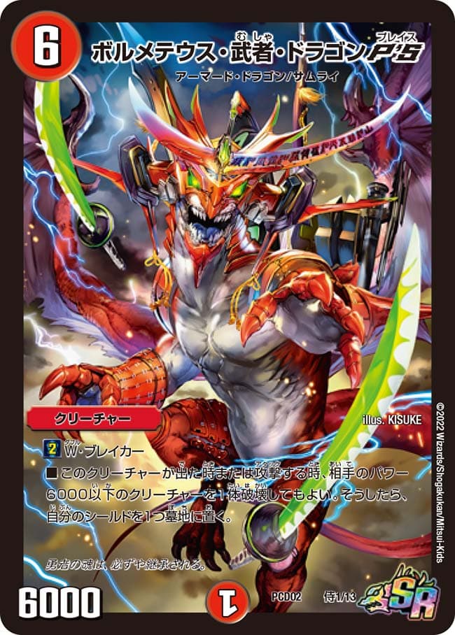 ボルメテウス・武者・ドラゴンP'S