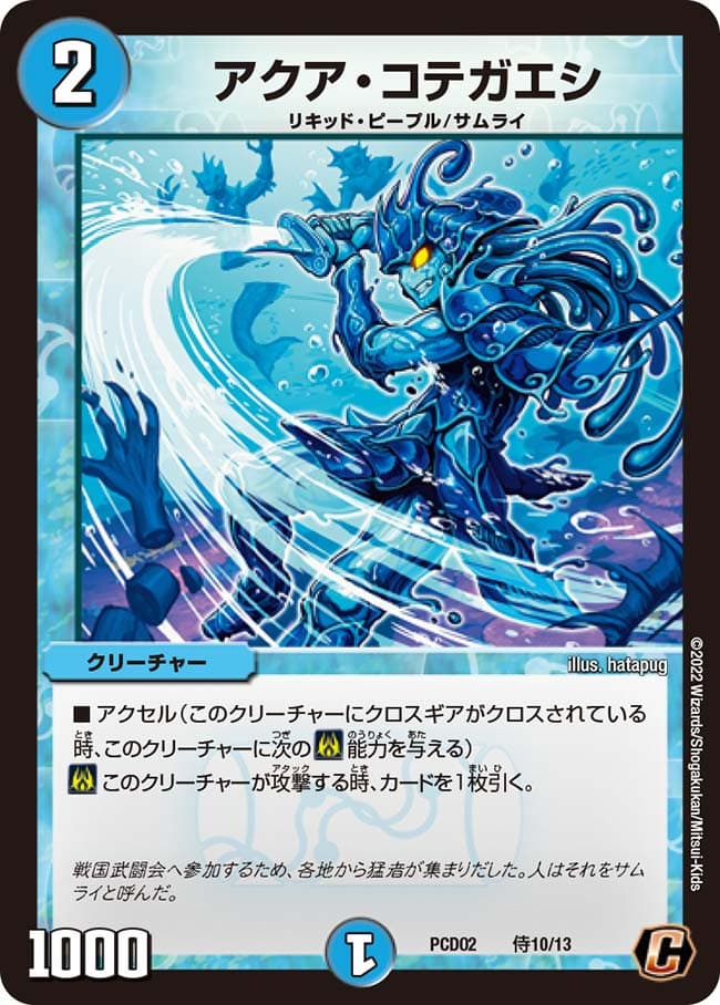 アクア・コテガエシ