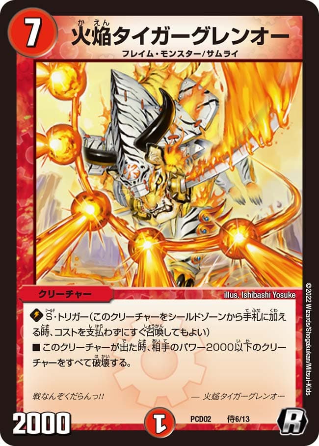 火焔タイガーグレンオー