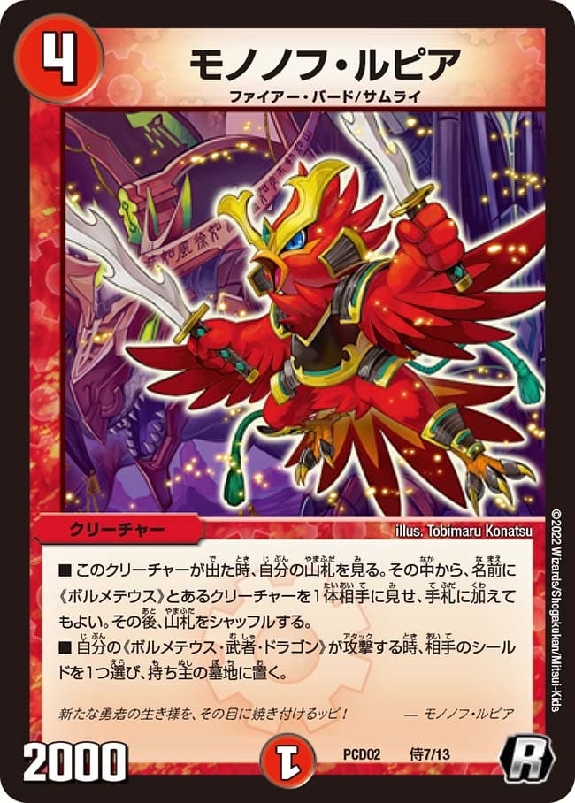 モノノフ・ルピア
