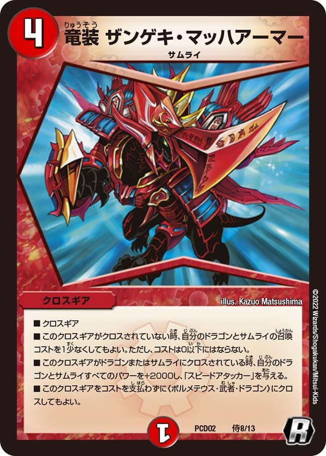 竜装 ザンゲキ・マッハアーマー