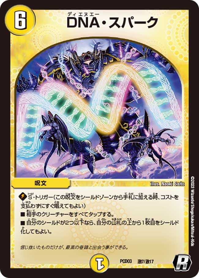 DNA・スパーク