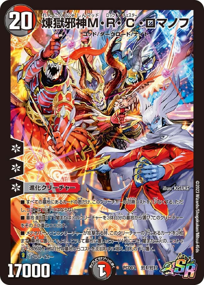 煉獄邪神M・R・C・ロマノフ