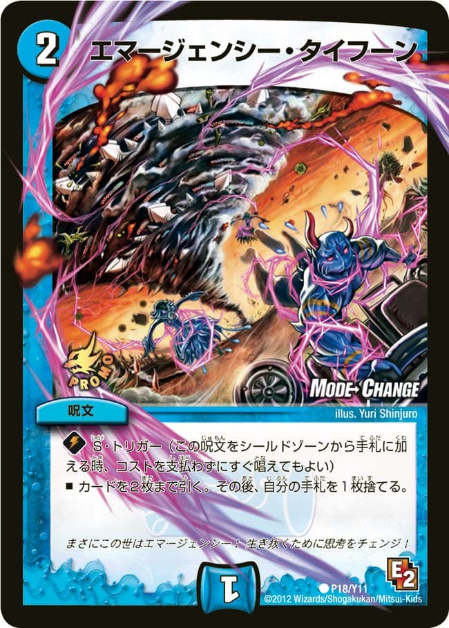 エマージェンシー・タイフーン