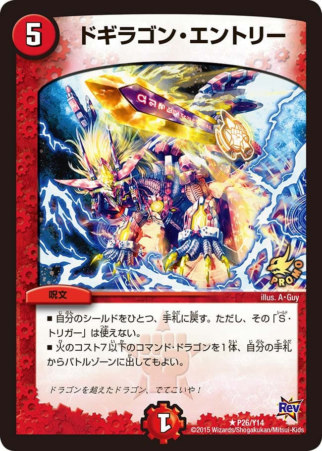 ドギラゴン・エントリー
