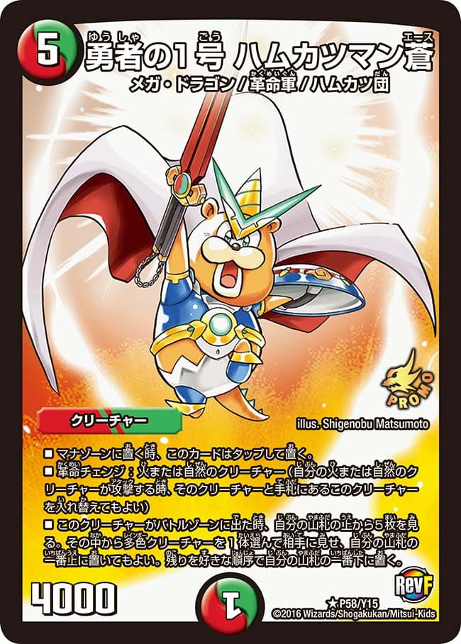 勇者の1号 ハムカツマン蒼