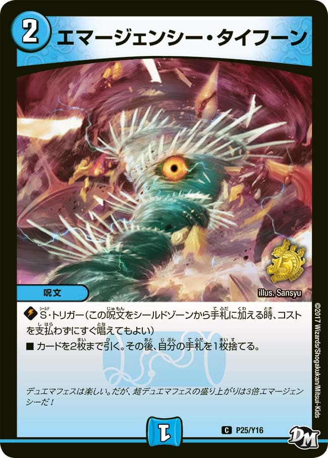 エマージェンシー・タイフーン