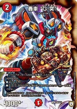 轟車 “G-突”