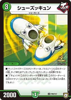 シューズッキュン