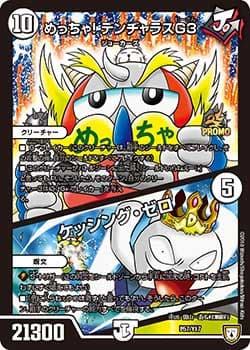 めっちゃ！デンヂャラスG3/ケッシング・ゼロ
