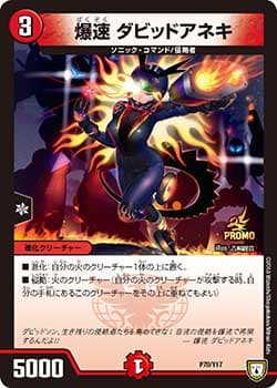 爆速 ダビッドアネキ