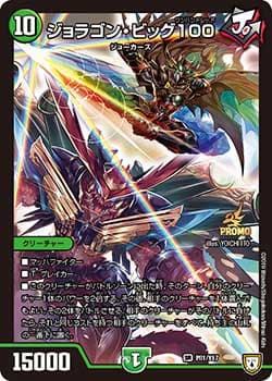 ジョラゴン・ビッグ100