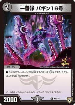 一番隊 バギン16号