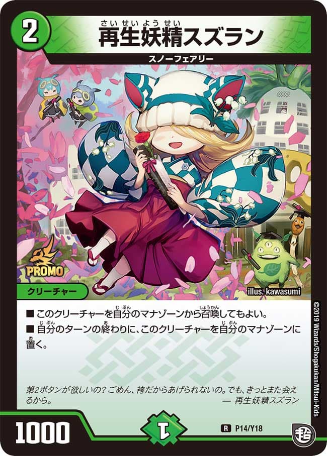 再生妖精スズラン