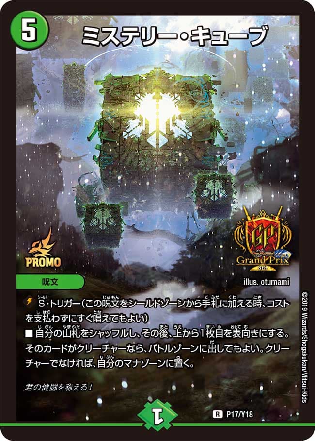 ミステリー・キューブ